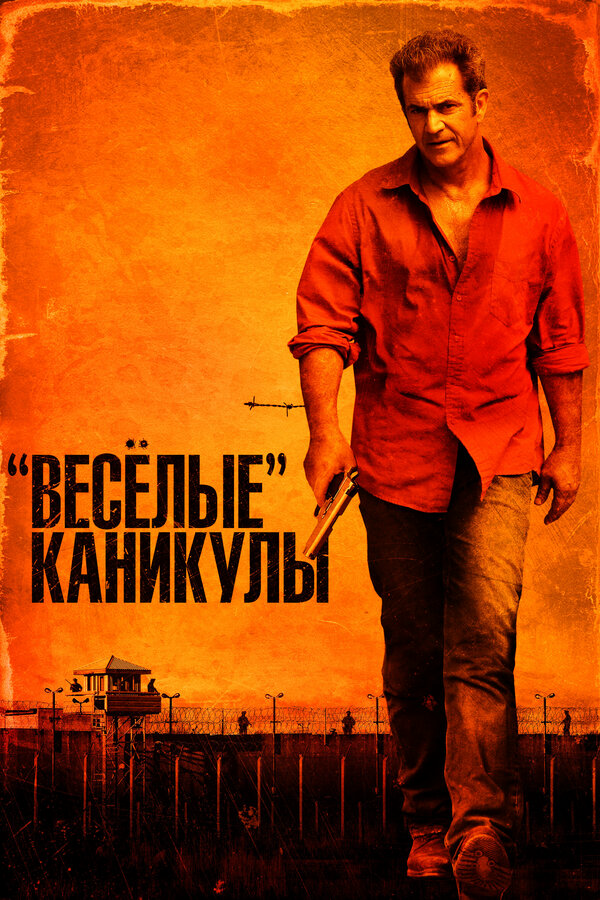 «Весёлые» каникулы сериал 2011 смотреть онлайн бесплатно в хорошем качестве HD